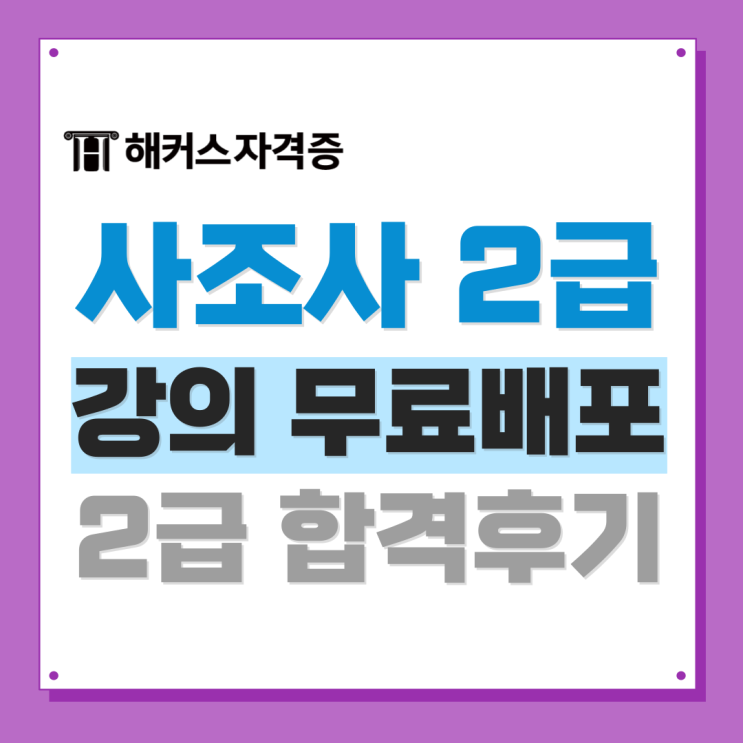 사회조사분석사 2급 이론 전 강의(필기&실기), 합격 꿀팁 특강 무료 배포 중! 사회조사분석사 2급 이론 전 강의(필기&실기), 합격 꿀팁 특강 무료 배포 중!