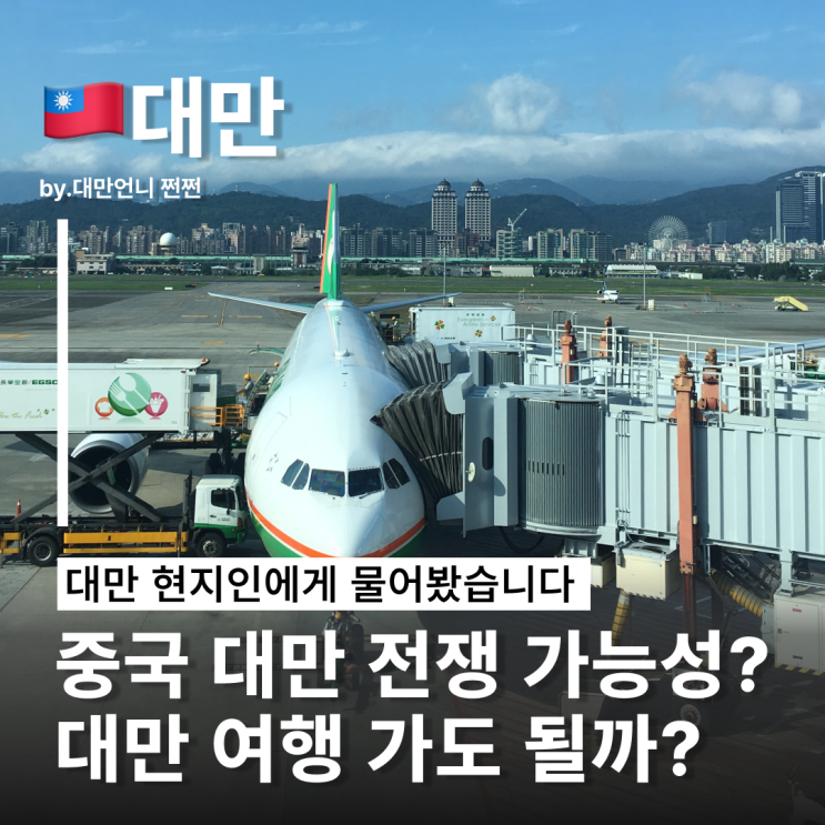  중국 대만 전쟁 가능성?...대만여행 가도 될까? 대만언니가 직접 물어본 대만 현지인 생각과 현지 분위기