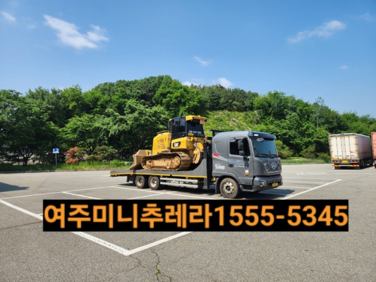  여주미니추레라 는 여주 곰 5톤,9.5톤미니추레라로 운반해드립니다.