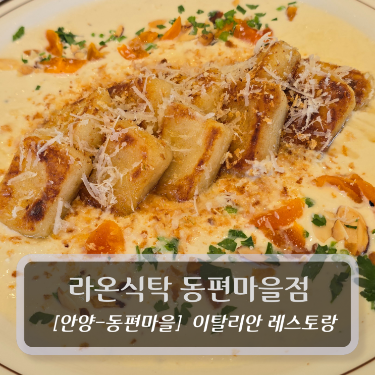  안양 동편마을맛집 :: 라온식탁 동편마을점 - 이탈리안 레스토랑 후기