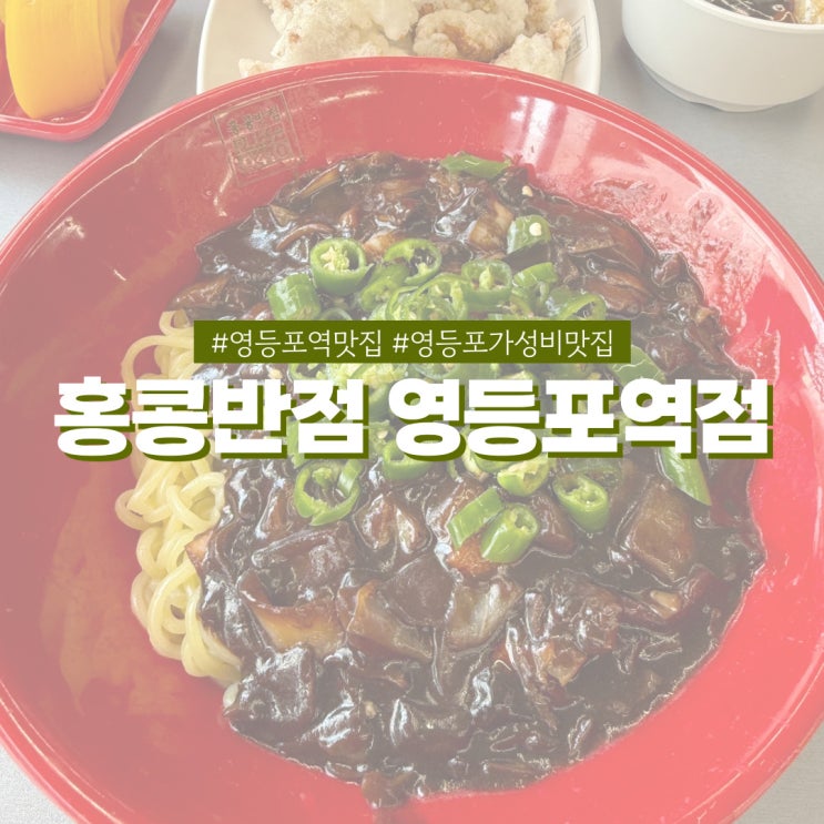  영등포역 맛집 홍콩반점 가성비 좋은 짜장면 탕수육 맛집