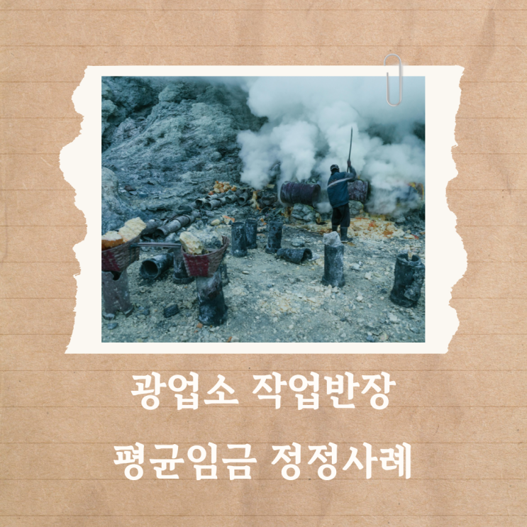  광업소 작업반장 평균임금 정정사례