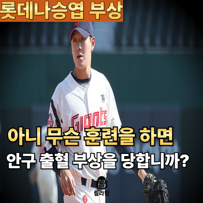 "롯데 <b>나승엽 안구</b> 내 <b>출혈</b> 부상" 아니 훈련을 어떻게 했길래 하.... 