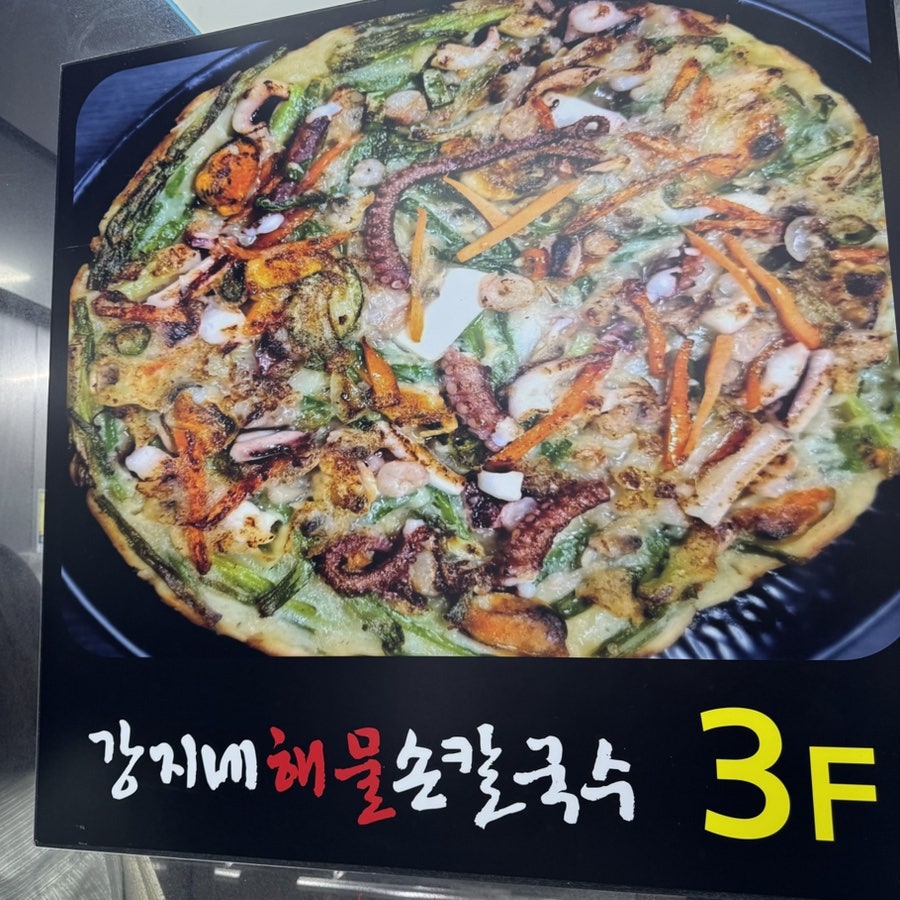 강지네해물손칼국수 사진 2