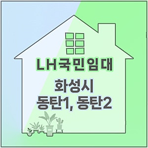 화성 동탄 LH국민 임대아파트 공고