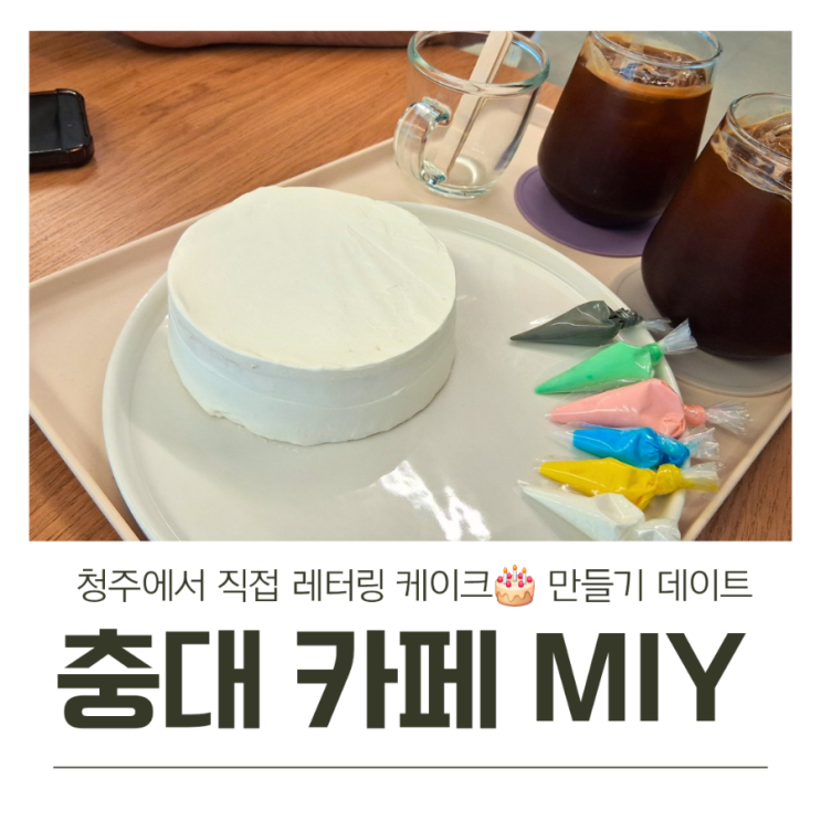  청주 충대에서 직접 레터링 드로잉 케이크 만들수 있는 이색카페 MIY