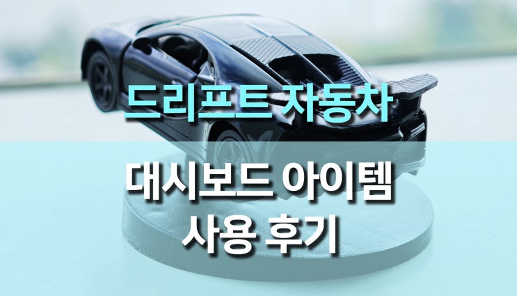 드리프트 자동차 장난감 대시보드 액세서리 후기, 차 안 분위기 이 소품 하나로 달라졌어요! 드리프트 자동차 장난감 대시보드 액세서리 후기, 차 안 분위기 이 소품 하나로 달라졌어요!