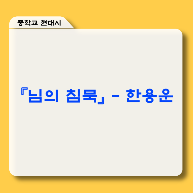  한용운 『님의 침묵』 : 작품 소개, 시어 풀이