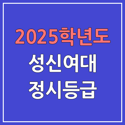 2025 성신여대 정시등급, 예비번호 | 성신여자대학교 커트라인, 입결