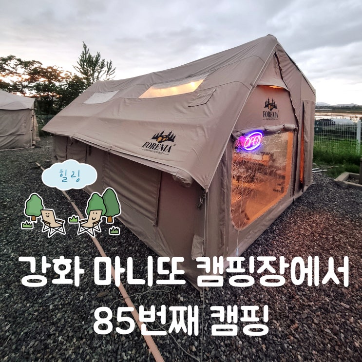 강화 마니또 캠핑장에서 85번째 캠핑(8번사이트)