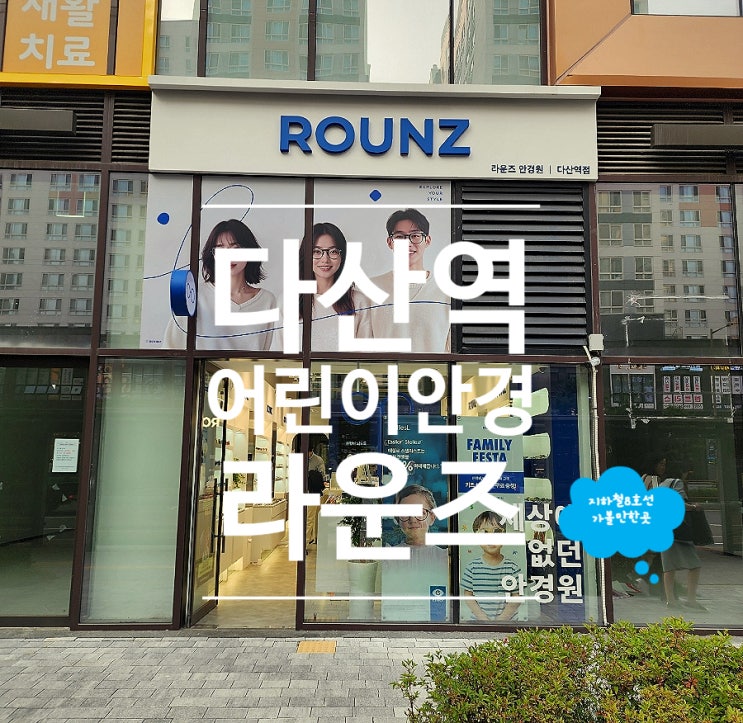  다산 안경 뿔테 다초점 어린이안경 라운즈 다산역점