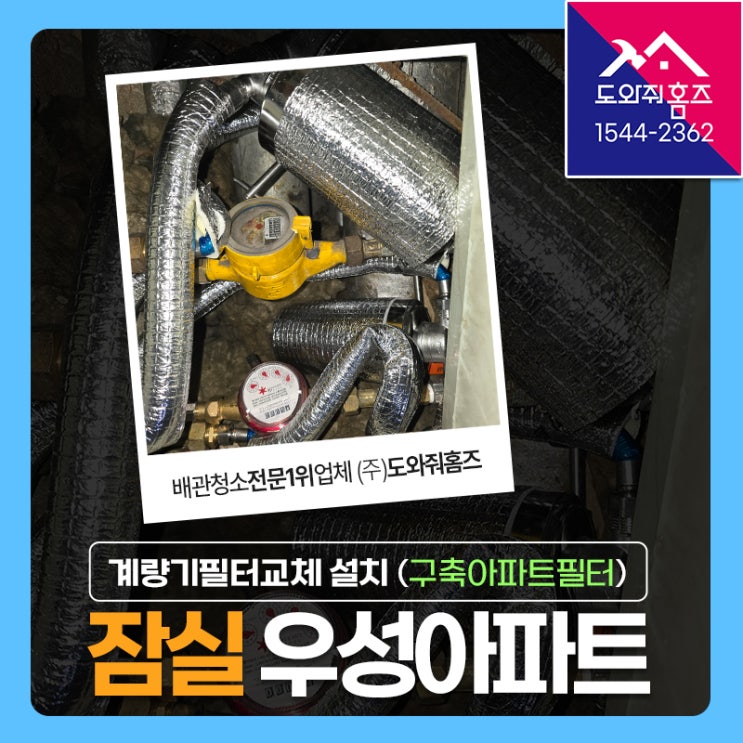  구축아파트 녹물필터 설치후기(잠실 우성아파트) #계량기필터 #세면대하부필터 #언더싱크필터