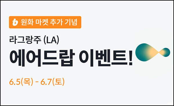 빗썸 라그랑주(LA) 3일 연속거래 에어드랍(30만개 1/N)전원~06.07 빗썸 라그랑주(LA) 3일 연속거래 에어드랍(30만개 1/N)전원~06.07