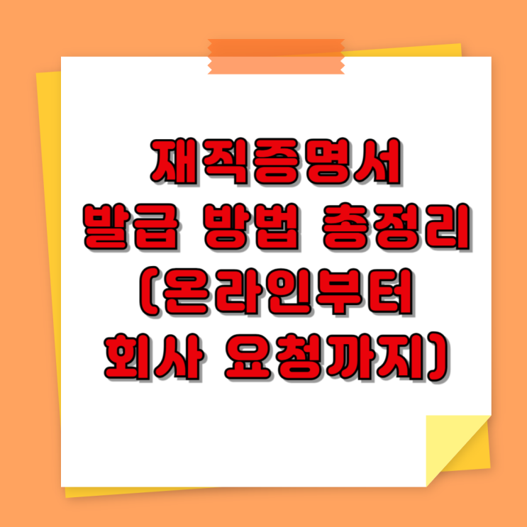  재직증명서 발급 방법 총정리 (온라인부터 회사 요청까지)