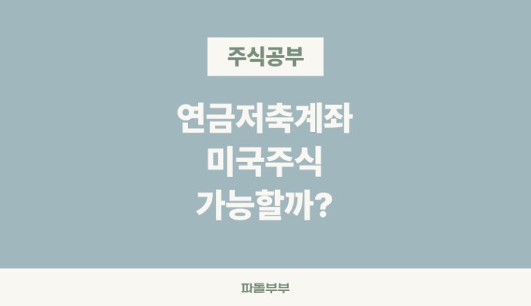  연금저축계좌, 미국주식 ETF 투자 가능할까?