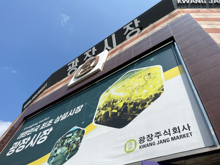  [종로 핫플] 광장시장 데이트ㅣ광장시장 찹쌀꽈배기, 떡볶이, 머릿고기, 과일주스 내돈내산