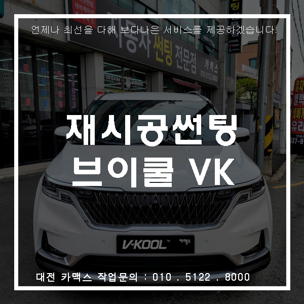  대전 카맥스 카니발 재시공 썬팅 V-KOOL VK30 & K5 완벽 밸런스 시공기