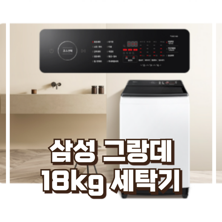  삼성 WA18CG6741BW 그랑데 통버블 18kg 전자동 세탁기 리뷰, 혜택가