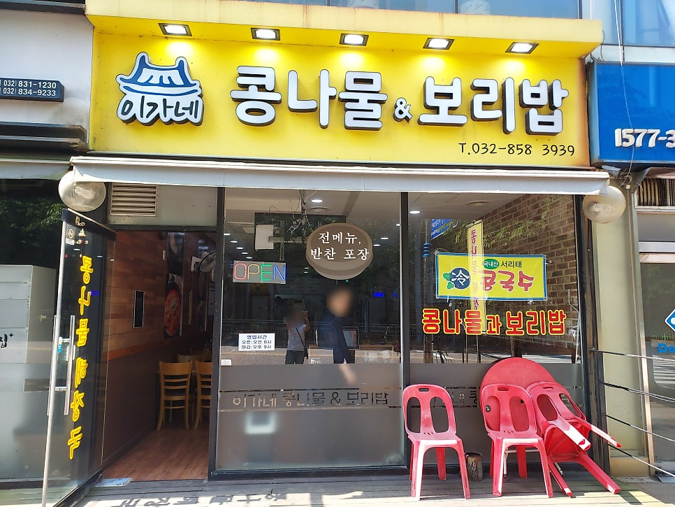 이가네콩나물&보리밥 사진 1