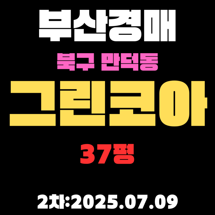  부산경매 물건 북구 만덕동 그린코아 37평 아파트 2차입찰 물건 핵심 정보