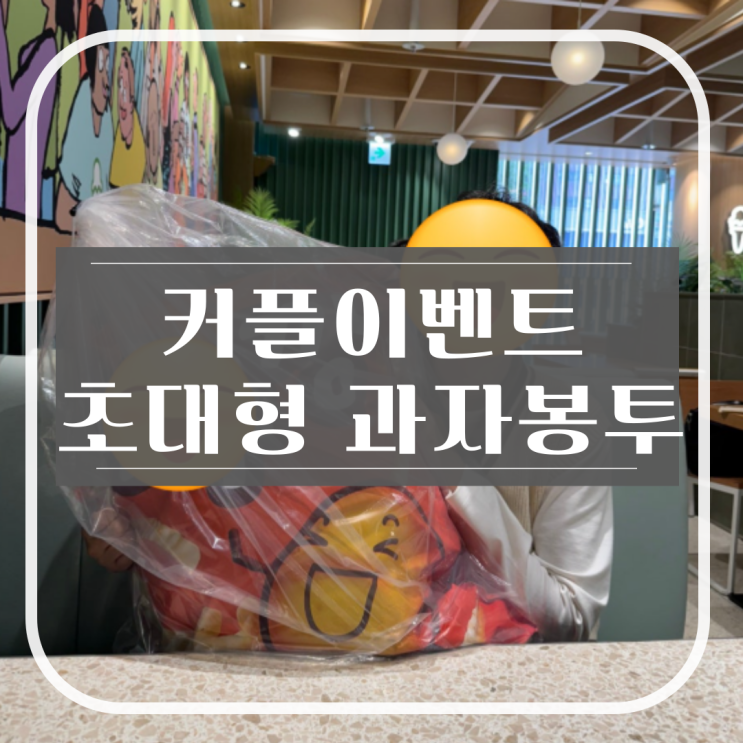  기념일·생일에 딱! 초대형 과자봉투 선물로  커플이벤트 대성공 후기