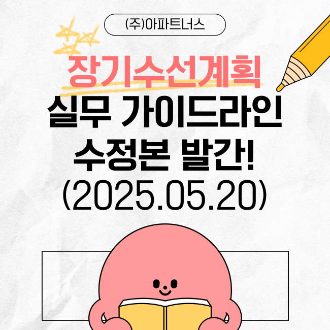  장기수선계획 실무 가이드라인 수정본 발간(2025.05.20) - 수정사항 꼭 확인하세요!