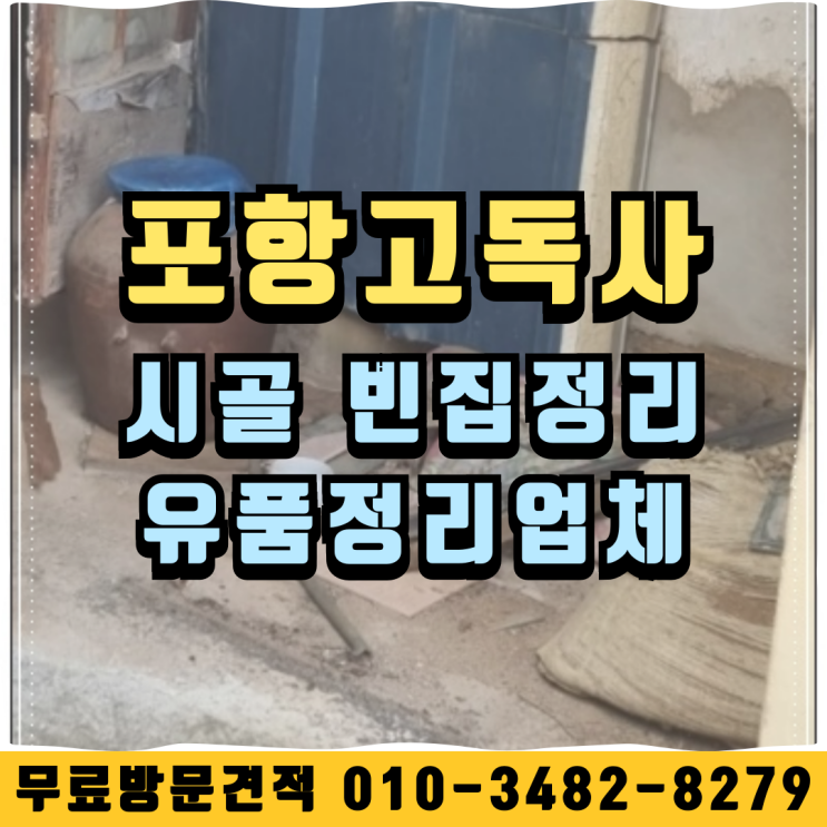  포항고독사 시골 빈집정리 유품정리업체