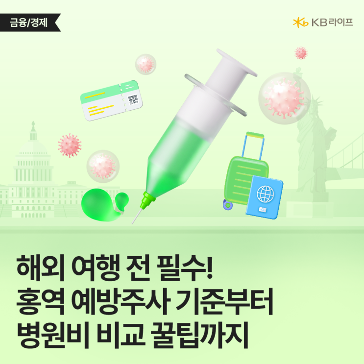  6월 해외 여행 준비, 홍역 예방주사도 비교해보셨나요?