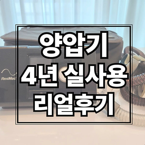 양압기 코골이 수면 무호흡, 4년 차 남편의 실사용 후기