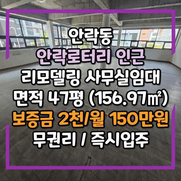  안락동 리모델링 상가임대, 사무실등 다용도 입점가능, 안락로타리 대로변 상가 임대