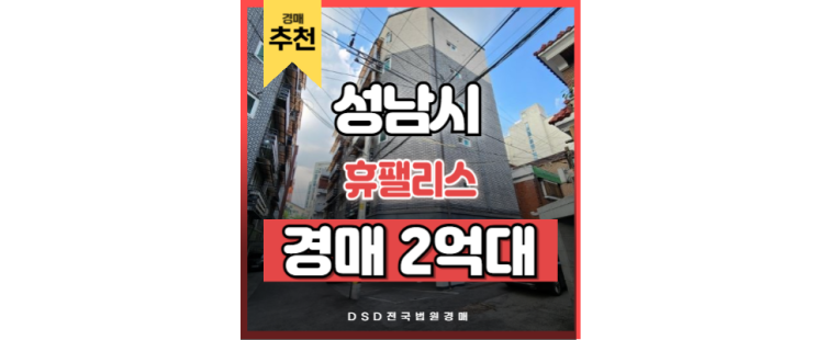 성남빌라경매, 주목할 만한 경매 물건은? 성남빌라경매, 주목할 만한 경매 물건은?