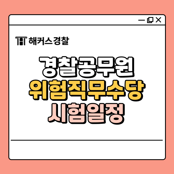  경찰공무원 수당 현실은? 위험직무수당까지 정리