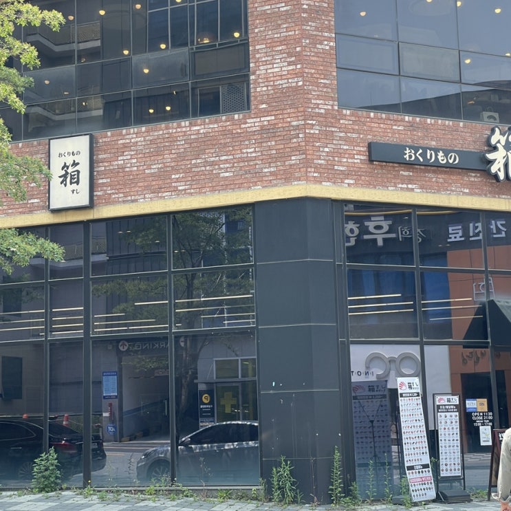  원주 무실동 :: 원주 회전 초밥 하코스시 원주점 점심시간 이용 후기