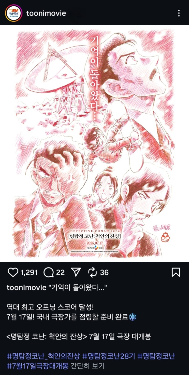  <명탐정 코난: 척안의 잔상> 개봉일 확정(정정)