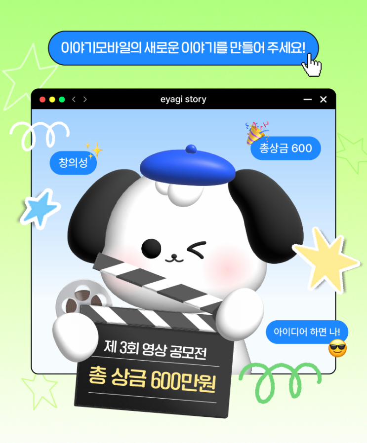 🎬 총상금 600만원! 이야기모바일 제3회 영상 공모전💰