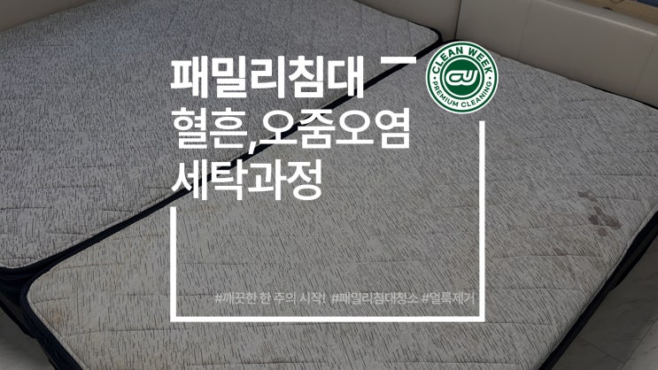  패밀리침대청소 매트리스 혈흔 오줌 오염 제거 세탁 청소