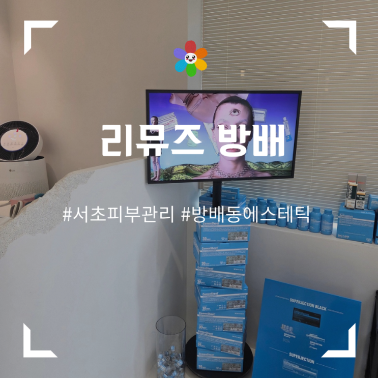  방배피부관리 리뮤즈 에스테틱 : 스킨부스터