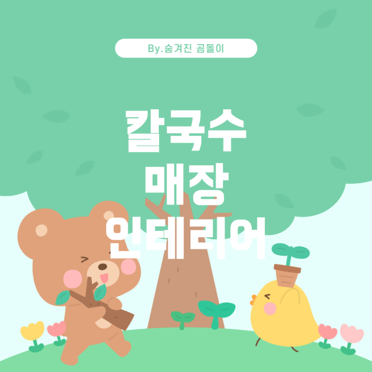  55평 칼국수 매장 인테리어 비용 분석