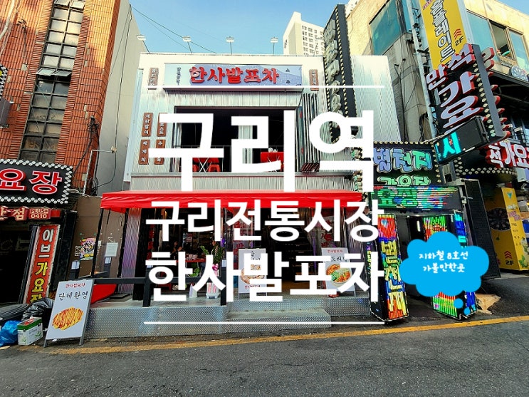 구리 술집 닭볶음탕 한사발포차 구리점