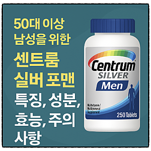 50대 이상 남성을 위한 종합비타민, 센트룸 실버 포맨 성분 효능 주의사항 알아보기