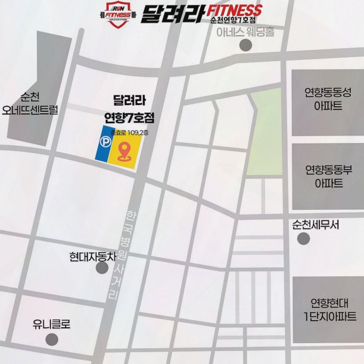  달려라휘트니스, 순천 신규오픈 헬스장