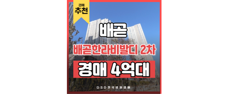 배곧아파트경매 배곧한라비발디 2차 생활 인프라 완비! 배곧아파트경매 배곧한라비발디 2차 생활 인프라 완비!