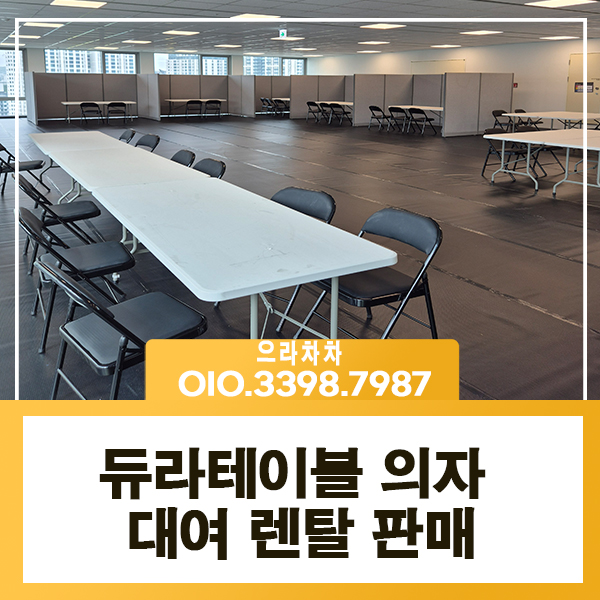 행사의자 렌탈  절탁자 테이블 행사용품 접의자 세팅 임대 대여 전문