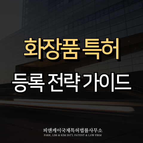  화장품 특허 등록을 위한 핵심 가이드