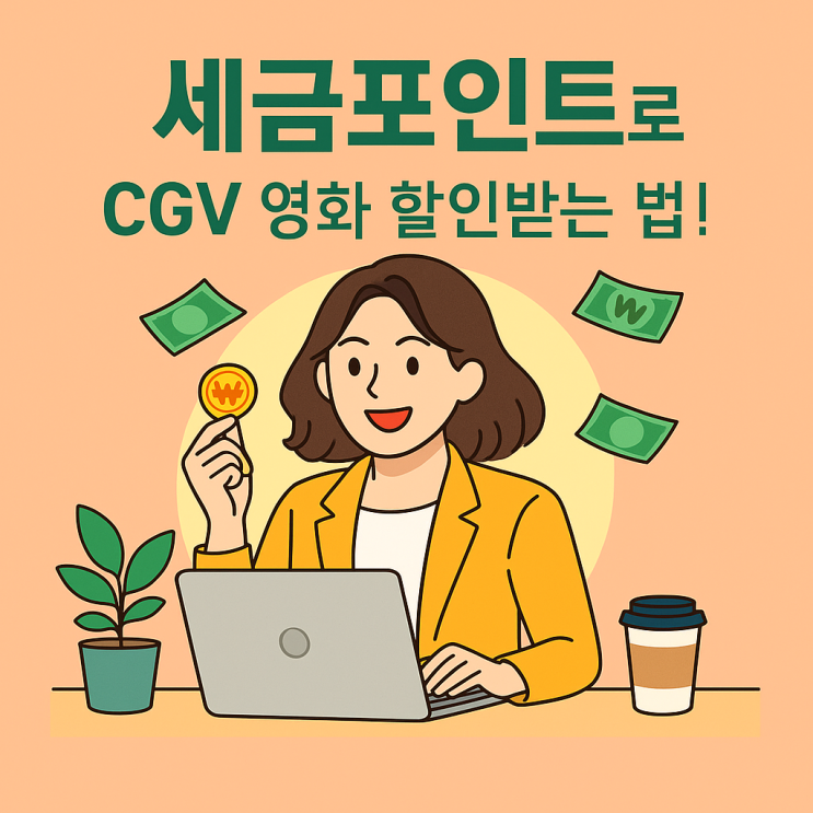  CGV 할인쿠폰, 세금포인트로 받는 법!