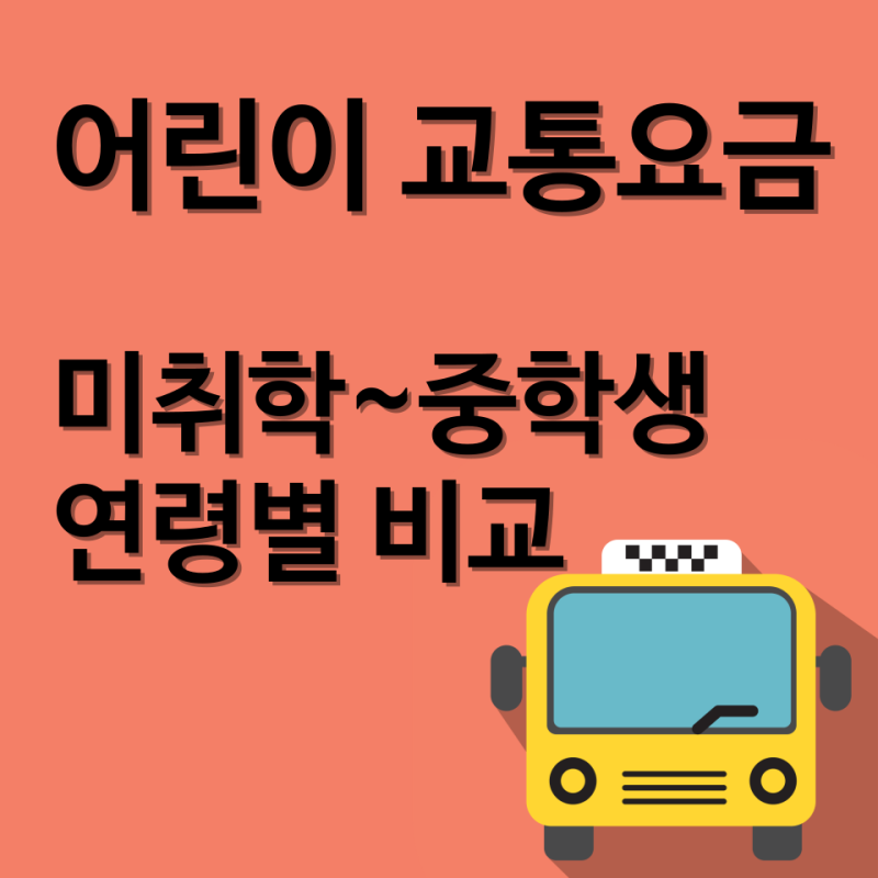 어린이 교통요금 미취학부터 중학생까지 연령별 비교