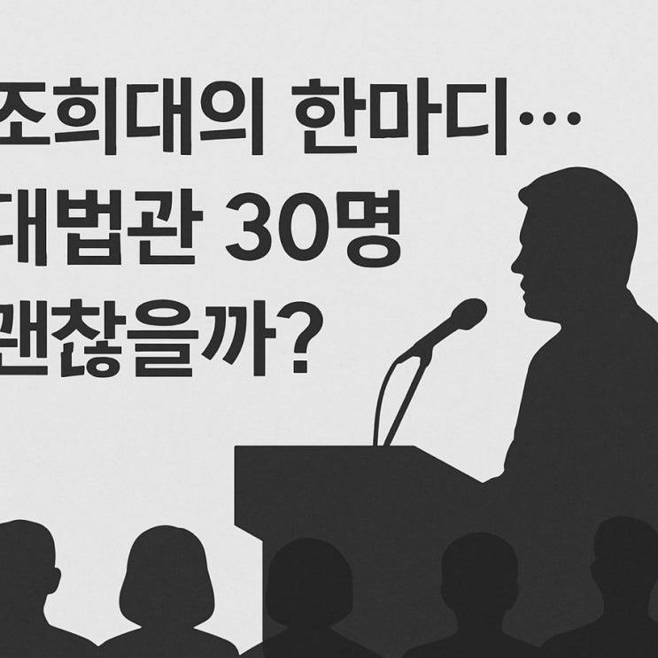 <b>조희대</b>의 한마디…<b>대법관 증원</b>법, 정말 괜찮은가?