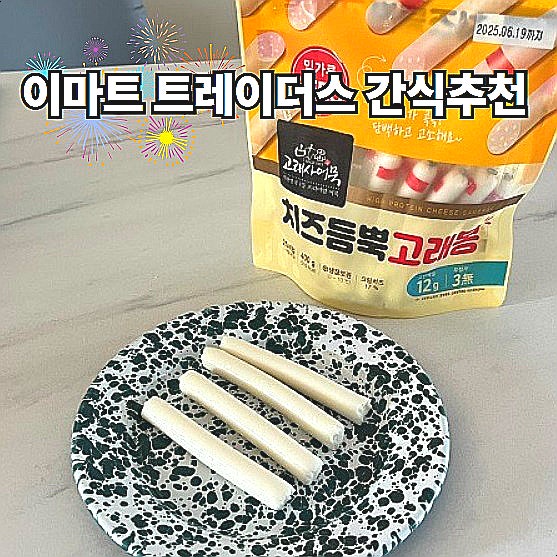  이마트 트레이더스 추천 간식 고래사 치즈듬뿍 고래봉 아이간식