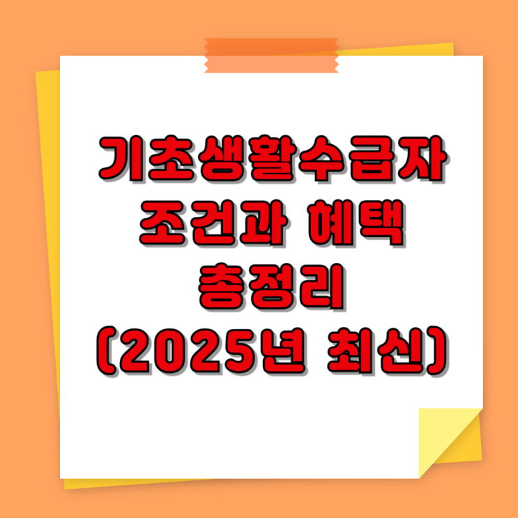  기초생활수급자 조건과 혜택 총정리 (2025년 최신)