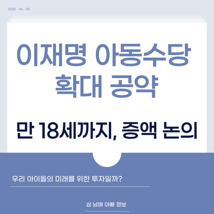  이재명 아동수당 확대 공약, 우리 아이들의 미래를 위한 투자일까? (ft. 만 18세까지, 증액 논의)